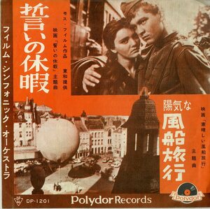 C00170954/EP/フィルム・シンフォニック・オーケストラ「Ballad Of A Soldier OST 誓いの休暇 / Le Voyage En Ballon OST 陽気な風船旅行