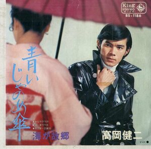 C00175528/EP/高岡健二「青いじゃのめ傘 / 海が故郷 (1970年・BS-1186・弾厚作(加山雄三)作曲)」