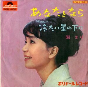 C00189756/EP/園まり「あなたとなら / 冷たい星の下に (1965年・SDR-1066)」