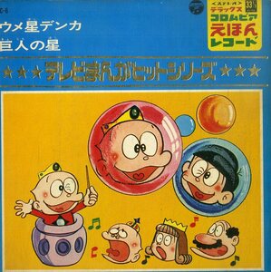 C00189821/EP1枚組-33RPM/杉山佳寿子/石川進、他「ウメ星デンカがこんにちは/行け行け飛雄馬」