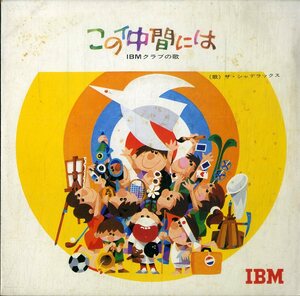 C00177829/EP/ザ・シャデラックス「この仲間には IBMクラブの歌 (CORD-30012・委託制作盤・日本IBMクラブ創立20周年記念盤)」