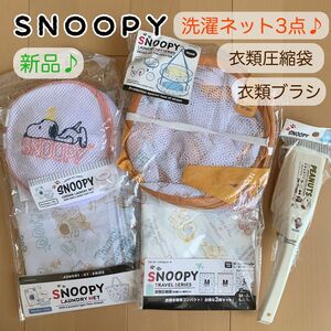 【新品未使用】SNOOPY スヌーピー 洗濯ネット 衣類 保管 ブラシ 日用品 セット 