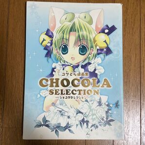 ショコラセレクション 画集