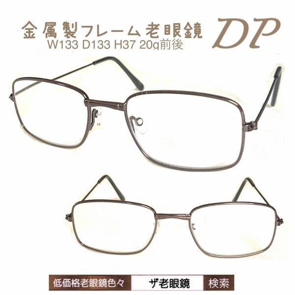 ＋3.0 ダークブラウン色　DB 老眼鏡　金属フレーム　送料込　ザ老眼鏡