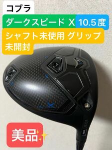 【美品】コブラ ダークスピードX ドライバー 10.5度 ツアーAD for Cobra S 純正シャフトのみ新品 未開封