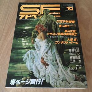 処分出品『SFアドベンチャー　1984年10月号　川又千秋特集』