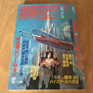 処分出品『SFアドベンチャー　1987年7月号』小松左京　川又千秋　谷甲州　岬兄悟　横田順彌