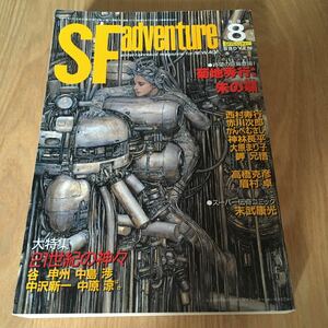 処分出品『SFアドベンチャー　1989年8月号　特集・21世紀の神々』菊地秀行　神林長平　大原まり子　岬兄悟