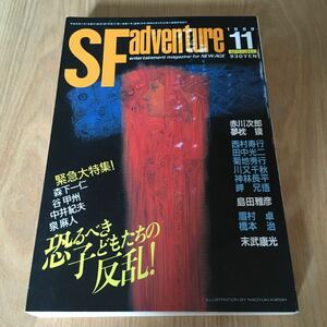 処分出品『SFアドベンチャー　1989年11月号　緊急大特集・恐るべき子どもたちの反乱』田中光二　川又千秋　神林長平　岬兄悟