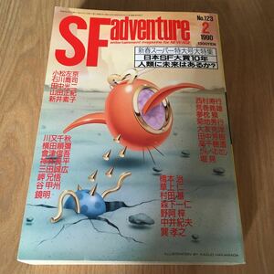 処分出品『SFアドベンチャー　1990年2月号　新春スーパー特大号』小松左京　荒巻義雄　堀晃　草上仁　森下一仁　中井紀夫