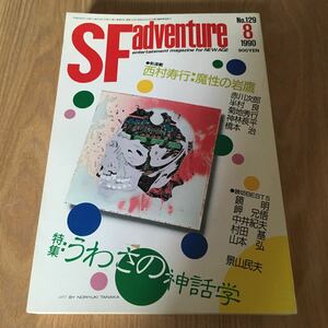 処分出品『SFアドベンチャー　1990年8月号　特集・うわさの神話学』鏡明　岬兄悟　中井紀夫　山本弘