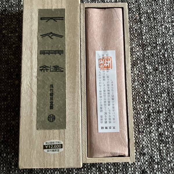 新品未使用 呉竹 天衣無縫 墨 固形墨 古墨 書道