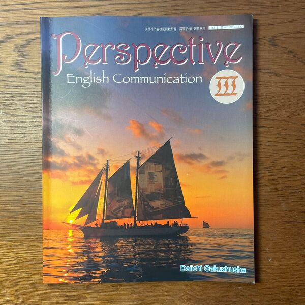 Perspective English Communication 3 文部科学省検定済教科書コ/3/320第一学習社