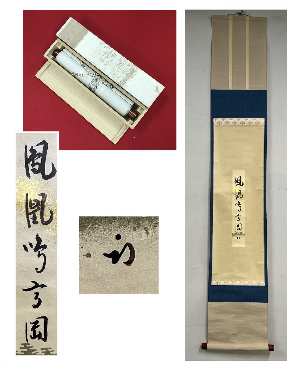 2025年最新】Yahoo!オークション -表千家 掛軸(掛軸)の中古品 2025年最新】Yahoo!オークション -表千家 掛軸(掛軸)の中古品