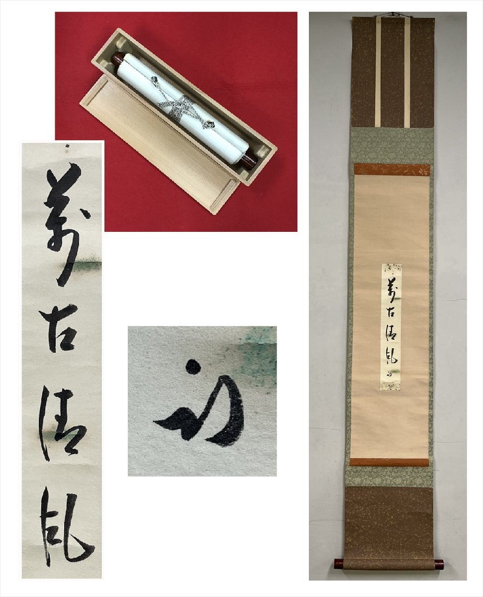 Yahoo!オークション -「久田宗也」(掛軸) (書)の落札相場・落札価格 Yahoo!オークション -「久田宗也」(掛軸) (書)の落札相場・落札価格