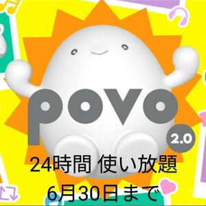 【使用期限6/30迄】povo2.0プロモコード 24時間使い放題×1枚