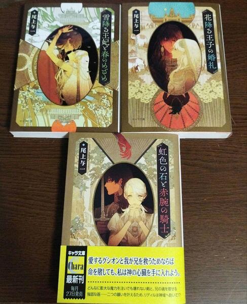 【3冊セット】おまけ3種付☆花降る王子の婚礼/雪降る王妃と春のめざめ/虹色の石と赤腕の騎士☆尾上与一
