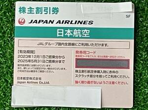 JAL 日本航空 株主優待券 4枚 2025年11月30日まで☆番号通知のみ送料無料