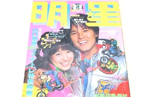 明星・1980年12月号/松田聖子18歳・河合奈保子17歳・石野真子19歳・山口百恵フィナーレ特集総集編・榊原郁恵21歳・岩崎良美19歳