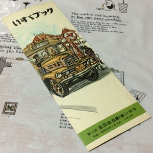 =*= old car catalog pamphlet [ Isuzu book no. 4 times all Japan automobile shou] Showa era 32 year 