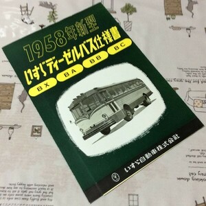 =*= old car bus catalog [1958 year new model Isuzu diesel bus specification paper BX BA BB BC][32.10.58B-1]1957 year 