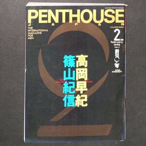 日本版 PENTHOUSE JAPAN ペントハウス 講談社 1995年 平成7年2月1日発行 高岡早紀 堀山記信 相原勇 上野正恭子 小谷美可子