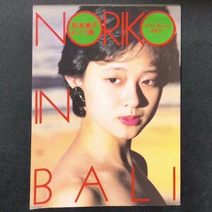 松本典子 in バリ島 写真集 ナインティーンメモリー NORIKO IN BALI 近代映画社 1987年 昭和62年3月5日初版発行