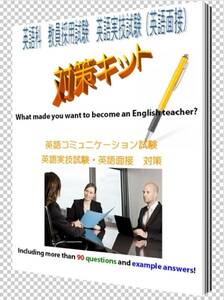 【教員採用試験】２次英語実技試験（英語面接）対策キット