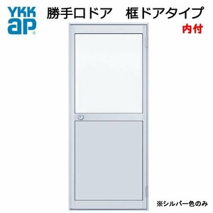 アルミサッシ YKK 内付 勝手口ドア 框ドアタイプ W650×H1757 （65017） 2HD シルバー