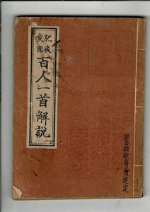 「肥後愛國百人一首解説」熊本縣教育會 編、藤本桂史、昭和18年 100p 12.3cm 国民学校蔵書印 RPS04224MI1