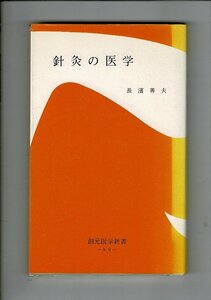 ＊「針灸の医学 ＜創元医学新書＞」長浜善夫 著 、創元社 、18cm、昭和53年12刷 、189p RPL04524MI3