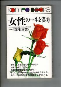 ＊「女性の一生と漢方 (漢方ブックス 1)」単行本 1984/5/11 石野 信安 (著) 緑書房 261ページ 平成11年4版 裏表紙に記名 RI324MI