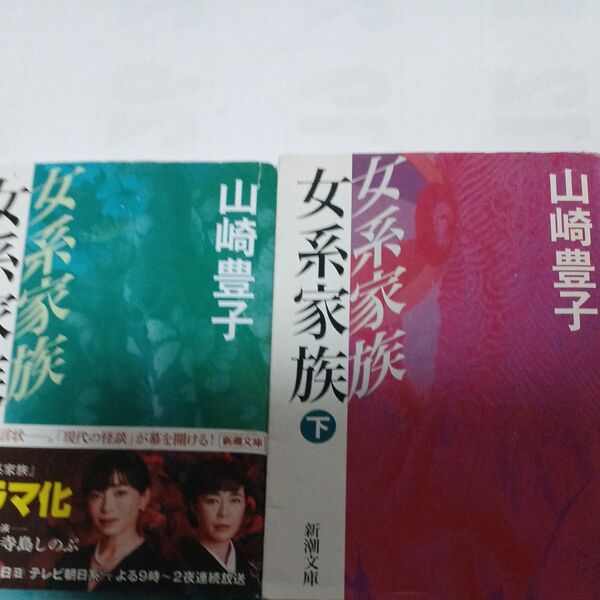 新潮文庫 山崎豊子 女系家族う 上 下巻
