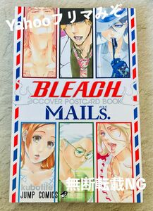 BLEACH MAILs ポストカードブック　ブリーチ　メイルズ　一護　ウルキオラ　グリムジョー 平子　浦原　白哉　日番谷　ギン