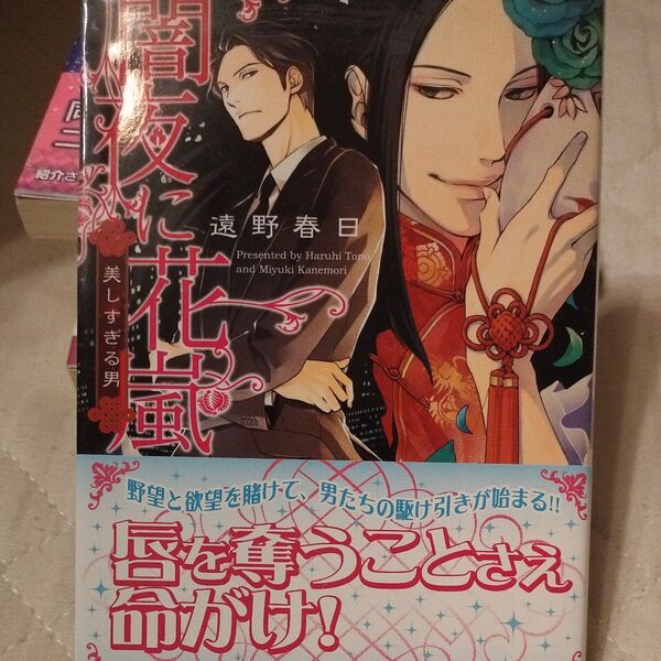 闇夜に花嵐 美しすぎる男 (講談社X文庫 とC-08 white heart) 遠野春日/〔著〕