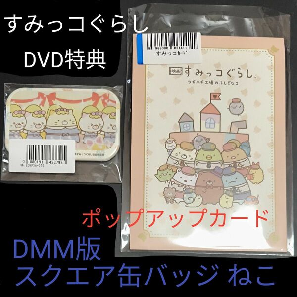 【DMM限定】映画すみっコぐらし ツギハギ工場のふしぎなコ DVD特典 スクエア缶バッジ(ねこ) ポップアップカード