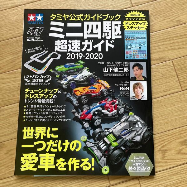 ミニ四駆超速ガイド 2019-2020 付録付き