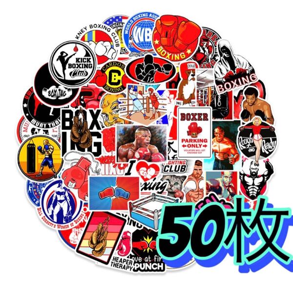 50枚 ボクシング 格闘技 ステッカー