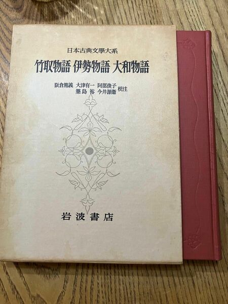 日本古典文学大系　竹取物語　伊勢物語　大和物語本