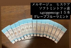 歯科医院専売品！！メルサージュヒスケア歯磨き粉Ag知覚過敏症状予防歯磨き粉　グレープフルーツミント10g×１５本