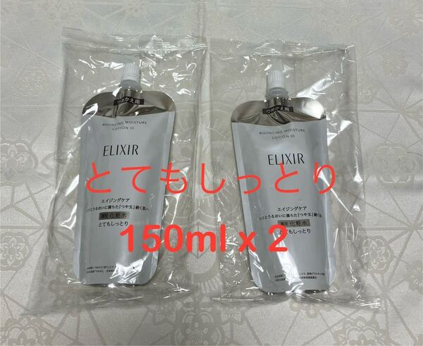 新品 送料無料 エリクシール リフトモイスト ローションSP III とてもしっとり 薬用化粧水つめかえ 150ml x 2 ハリ 資生堂