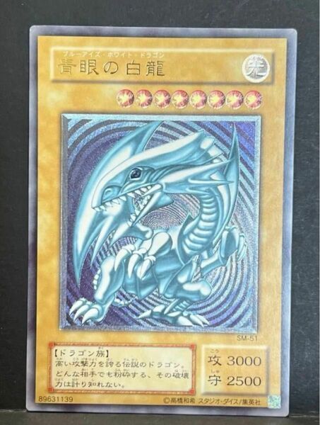 遊戯王 青眼の白龍 ブルーアイズ・ ホワイト・ ドラゴン レリーフ アルティメット　SM-51 レリブル　青艶