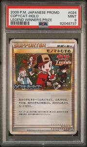 【PSA9】モノマネむすめ LEGEND WINNER'S PRIZE ポケモンカード ポケカ pokemon card game 鑑定品