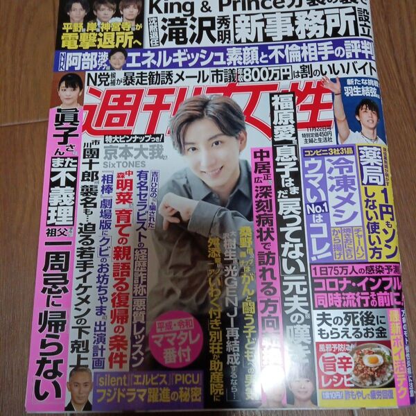 週刊女性、京本大我、羽生結弦、KING&Prince、SixTONES、 雑誌、週刊誌