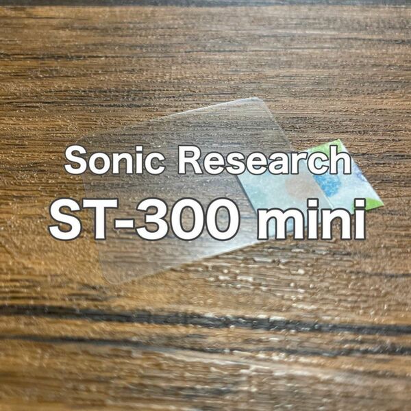 Sonic Research ST-300 mini チューナー保護フィルム