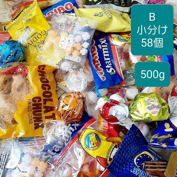 在庫整理B　お菓子詰め合わせ　小分け　　　　500g(58個)　