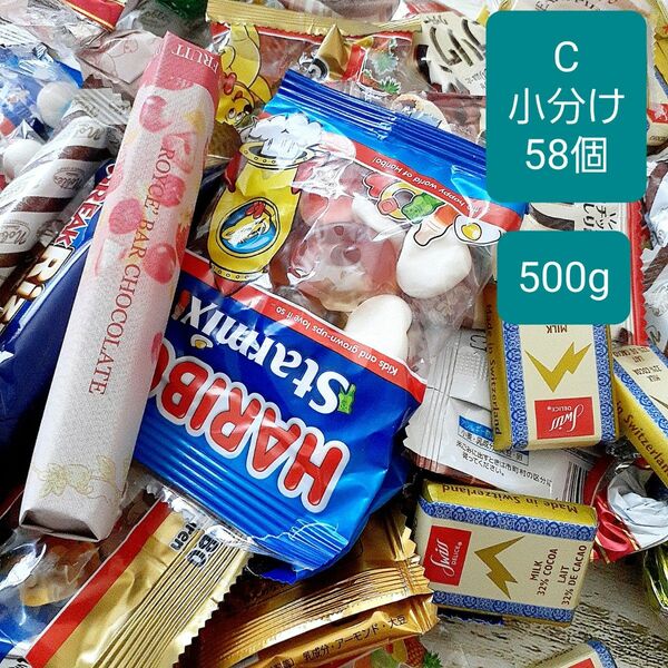 在庫整理C　お菓子詰め合わせ　小分け　　　　500g(58個)　