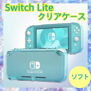 任天堂スイッチライト クリアケース ソフト 保護ケース 耐衝撃 カバー 透明 クリア 防水 ソフトケース