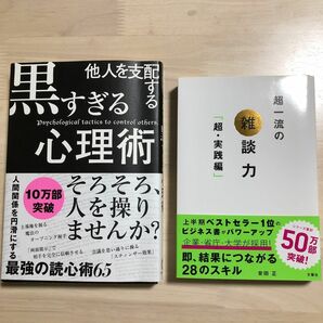 ☆超一流の雑談力　超. 実践編　　☆黒すぎる心理学　2冊セット　