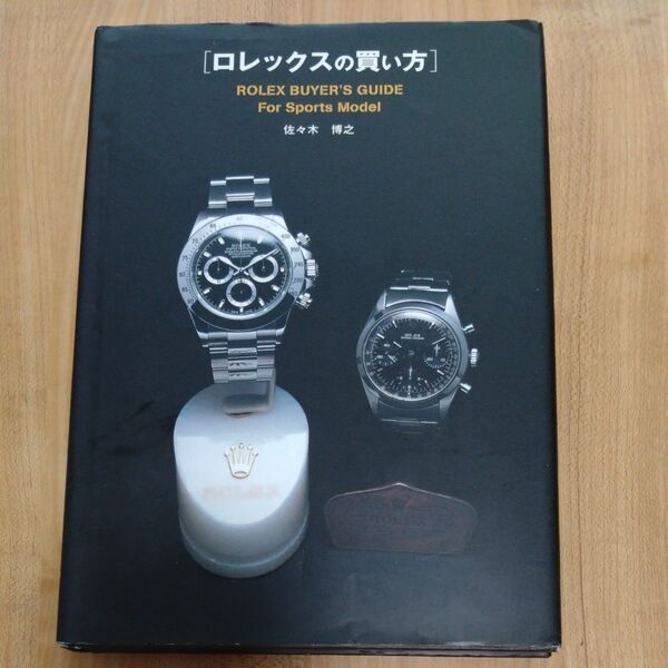 ロレックスの買い方 For sports model 佐々木博之/著